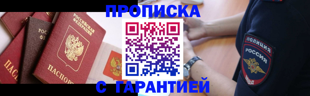 прописка законно в Ковылкино